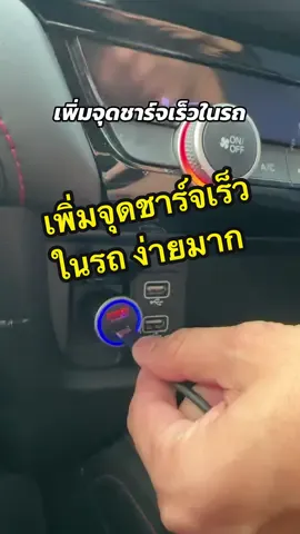 หมดปัญหาชาร์จในรถนาน#หัวชาร์จ #ชาร์จในรถ #ที่ชาร์จในรถ #ชาร์จโทรศัพท์ในรถ #papajatereview #papajate 