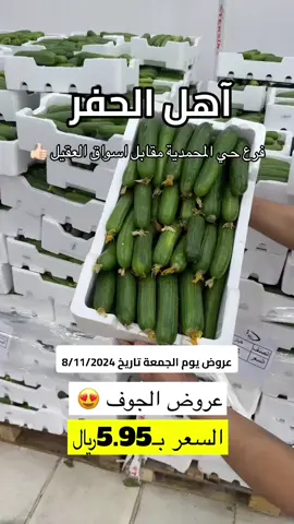 #حفرالباطن #حفرالباطن_الان #خضار #اكسبلورexplore 
