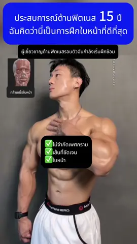 ประสบการณ์ด้านฟิตเนส 15 ปี ฉันคิดว่านี่เป็นการฝึกใบหน้าที่ดีที่สุด#ชุดฟิตเนสผู้หญิง #toiktoksports #ปั้นหุ่น #ลดหุ่น #ลดความอ้วน #เทรนเนอร์ #ออกกําลังกายที่บ้าน #อาหารอร่อย #ร่างกายที่สมบูรณ์แบบ #gourmetfoods #tiktomakemebuyit 