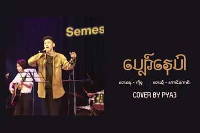 ဒီရာသီဥတုလေးနဲ့feelလို့ရအောင်လို့ 💔 ပျော်နေပါ - Kaung Kaung Cover By PYA3 Composer - Ko Su #ပျော်နေပါ #kaungkaung #coverbypya3 #myanmarcoversong #tiktokmyanmar #foryoupag #fypシ゚ @PYA3 
