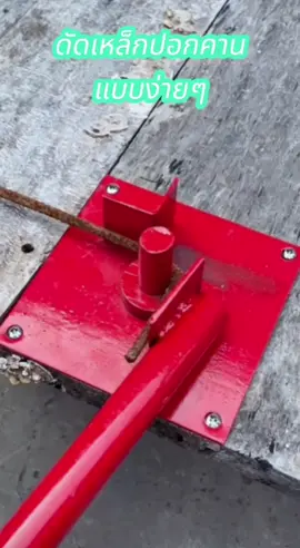 เครื่องมือดัดเหล็กปลอกคาน #ดัดเหล็กเส้น #เครื่องมือดัดเหล็กปลอก #ดัดเหล็กคาน #ดัดเหล็กปลอกคาน 