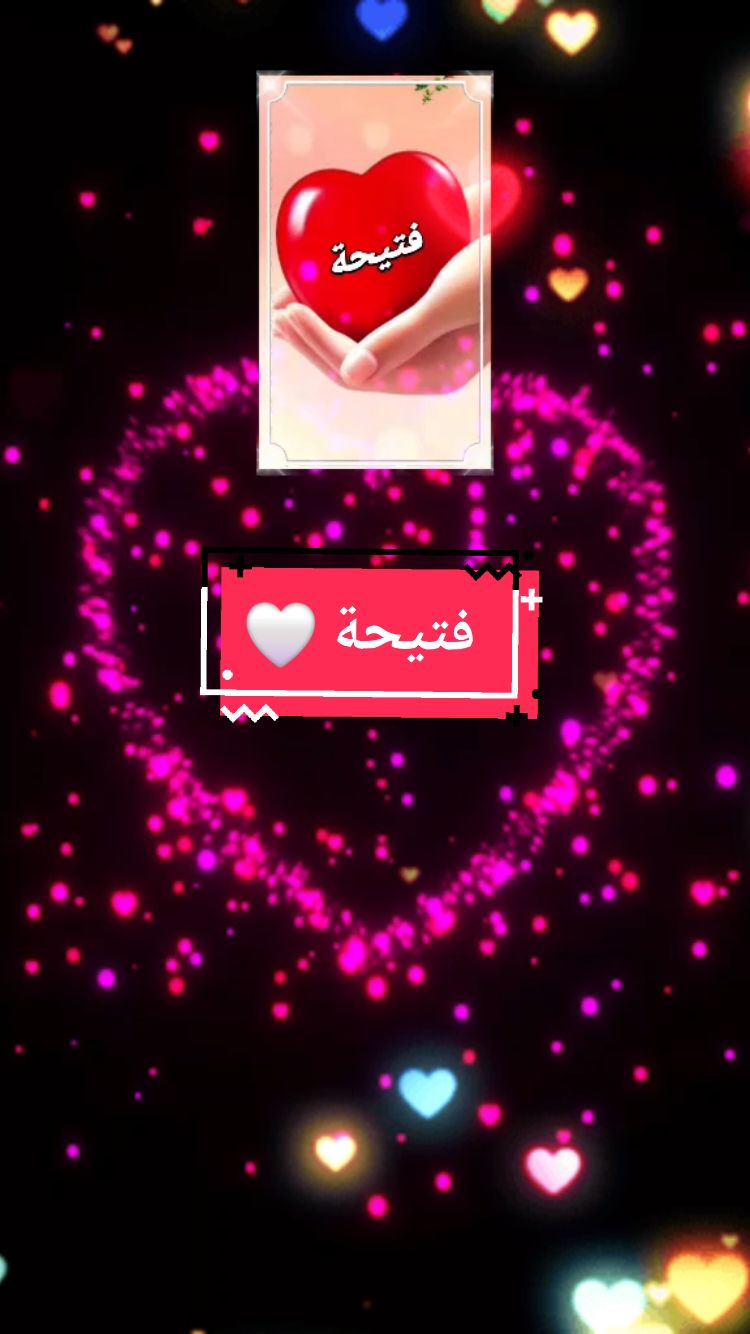 #تصميم_فيديوهات🎶🎤🎬 #طاقيها_تشوفها_روحها #explore طاقي فتيحة 😍♥😘