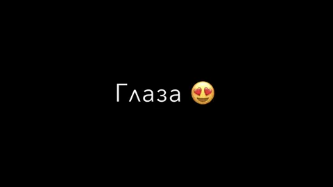 #imovie #❤️‍🔥🥺 #глазакарие #👁️#🧬 #🫀#🌍❤️ 
