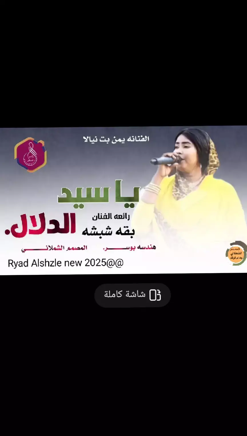 #الفنانه_يمن_بت_نيالا #اغاني_جديد2025 #اغاني_جديد #اغاني_مسرعه💥 #اغاني #اغاني_سودانية🇸🇩👌🏻 #اغاني_مشاهير_السودانيز 
