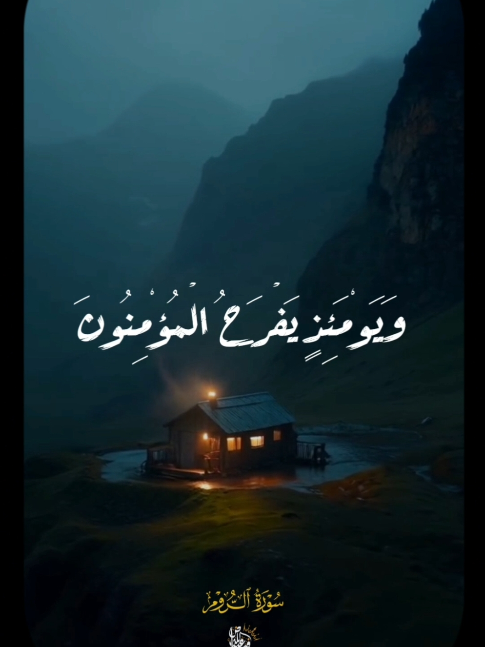 وَيَوْمَئِذٍ يَفْرَحُ الْمُؤْمِنُونَ بِنَصْرِ اللَّهِ .  (وَعْدَ اللَّهِ لَا يُخْلِفُ اللَّهُ وَعْدَهُ)  ــــــــــــــــــــــــــــــــــــــــــــــــــــــــــــــــــــــــ #سورة_الروم القارئ #سعد_الغامدي #قران_كريم #fyp #قران #quran_alkarim #تلاوه_خاشعه 