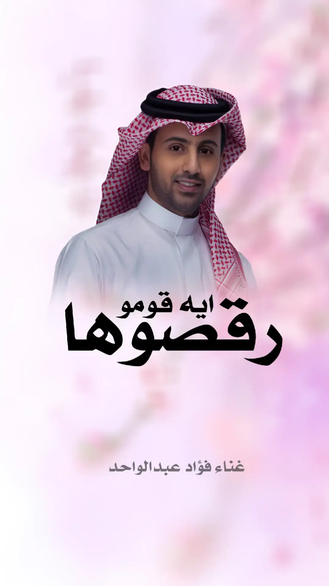 زفة ايه قومو رقصوها #فؤاد_عبدالواحد #زفات #زفة #دخلة_عروس  #زفات #زفه_عروسه #زفات_ماجد_المهندس_ #زفات_راشد_الماجد_2024 #زفات_محمد_عبده #زفات_بدون_موسيقى 