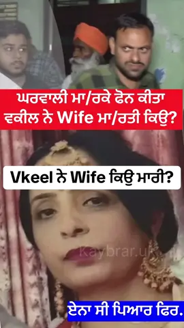 ਮੈਥੋ wife ਦਾ ਮੱ/ਡਰ ਹੋ ਗਿਆ #foryou #foryoupage #4u #fyp #treanding #viraltiktok #news #amritsarnews #punjabi #unitedkingdom #kaybrar 