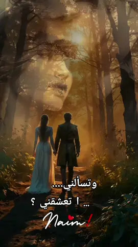وتسألني اتعشقني ؟#شعر #❤️Naim #خواطر_لها_معنى 