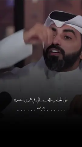 أمي أكبر من تفاصيل الكلام ‏أمي ( الجنه ) على هيئة مره ♥️ #ناصر_الوبير #امي  #جديد #fyp 