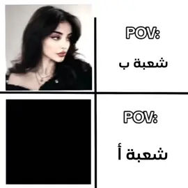 حرفياً، احنة اكثر شعبة هوسة بالمدرسة وطالعة علينة سمعة نحچي هواي 🗿🗿.  #مالي_خلق_احط_هاشتاقات🧢 