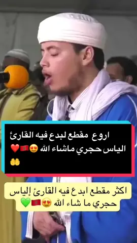 اروع  مقطع لبدع فيه القارئ الياس حجري ماشاء الله 😍🇲🇦❤️🤲#قراء_وعلماء_المغرب #الياس_حجري #إلياس_حجري #الياس_حجري💥 #قالو_تقاسمو_بالله 