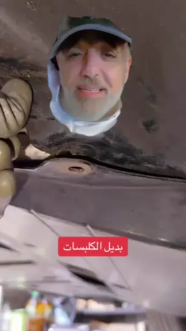 بديل  الكلبسات
