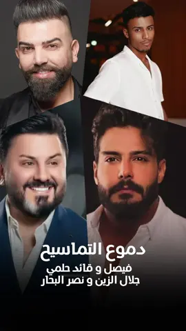 بالذكاء الاصطناعي اغنيه ( دموع التماسيح ) بصوت الفنانين قائد حلمي وجلال الزين وفيصل ونصر البحار  #الذكاء_الاصطناعي  #fypシ  #اكسبلورexplore  #foryou 