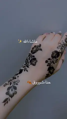 #حناءشوق #حنايات_الخليج #خضاب_اسود #حناءنقش_عروس_ناعم_الرياض_الغربي_حناء_خضاب_ #خضاب_عرايسي #حناء_ارتست_الرياض #خضاب_اسود #حناءنقش_عروس_ناعم_الرياض_الغربي_حناء_خضاب_ #حناءالرياض #حنايات_الخليج #حناءنقش_عروس_ناعم_الرياض_الغربي_حناء_خضاب_ #حناء_اسود #حنة_عروسة #خضاب #حناءنقش_عروس_ناعم_الرياض_الغربي_حناء_خضاب_ 