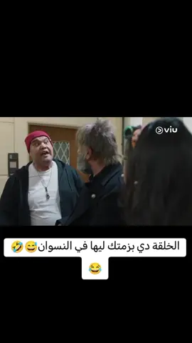 الخلقة دي بزمتك ليها في النسوان😅🤣😂ضحك#ضحك#جولة_25_المليونية#foryoupage❤️❤️#كوميديا#كوميدي#كوميديا_مضحكة#الشعب_الصيني_ماله_حل😂😂#comedia#كوميديا_عربية#ضحك_مصري#تحشيش#وناسه#fyp#funnyvideo 