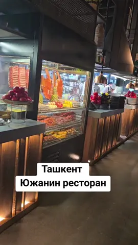 #ташкент #южанин #ресторан 