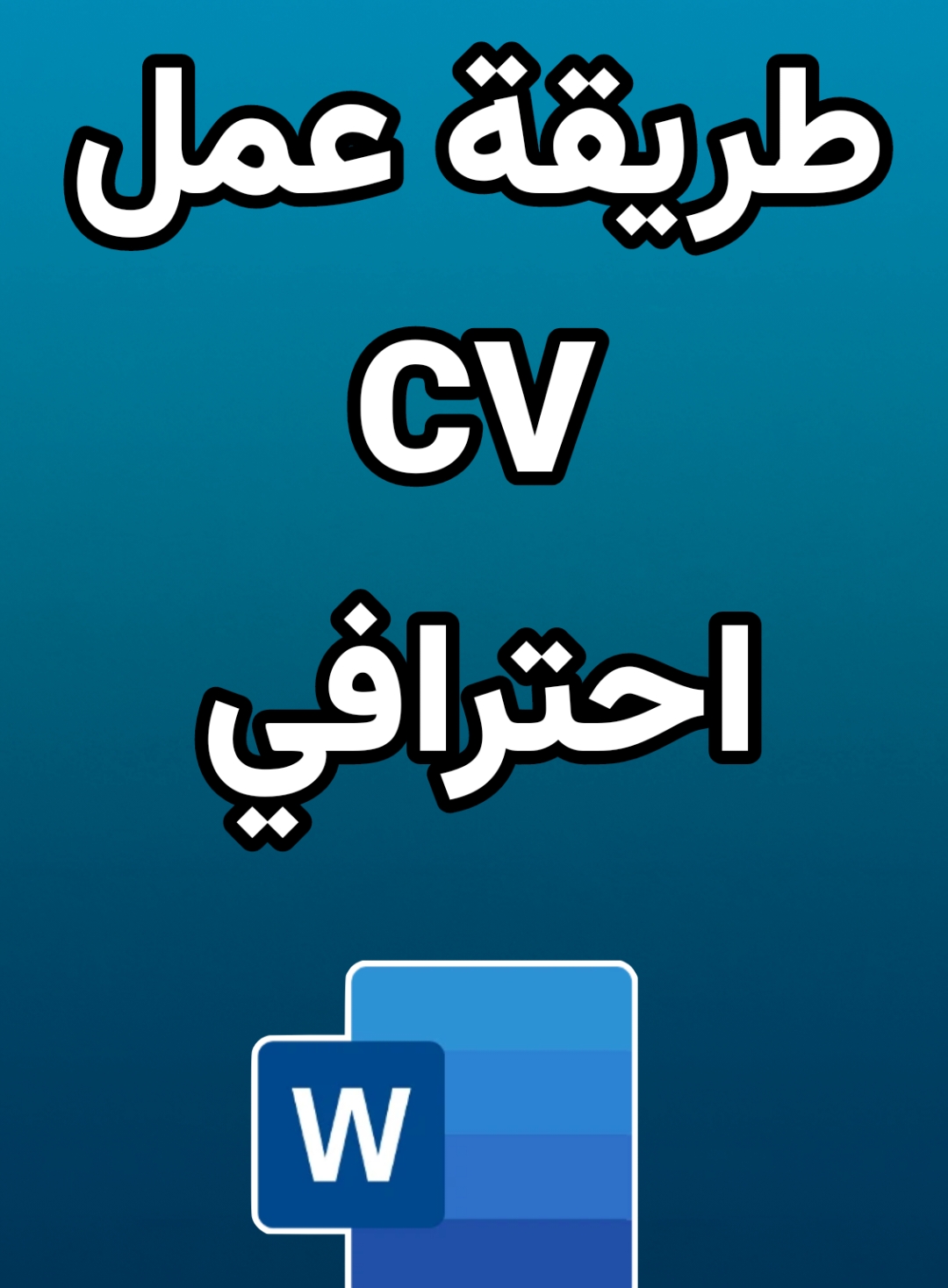 طريقة عمل سيرة ذاتية احترافية على برنامج الوورد عمل cv جاهز على برنامج word  عمل cv  متوافق مع نظام ats #word #microsoftWord #سيره_ذاتية #cvtemplates #cv #سي_فى #pctips