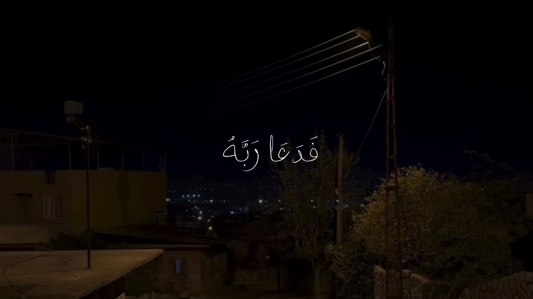 فدعا ربه أني مغلوباً فانتصر ❤️‍🩹 #قران #قران_كريم #راحة_نفسية #ارح_سمعك_بالقران #هدوء_الليل #ياسر_الدوسري 
