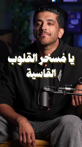 يا مسخر القلوب القاسية.. #فهد_البشاره 