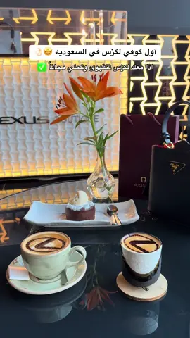 📍: نادي اليخوت  AD #كافيهات_جدة #لكزس #جدة #نادي_اليخوت #جده #جدة_الان #اماكن_جدة #تغطيات_جدة #اكسبلور #fyp #foryou #fypシ #foryoupage #capcut #viral #tiktok #trending #coffee #fy 