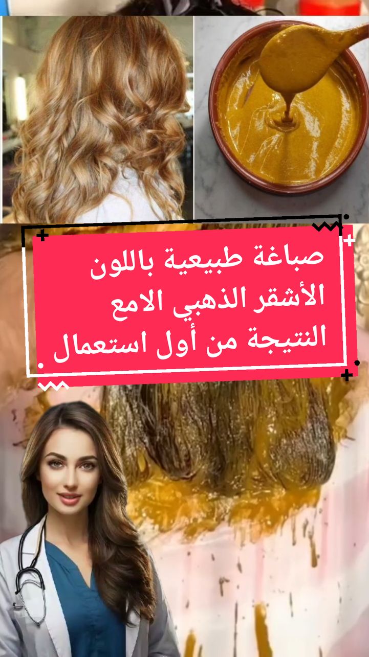 وصفة طبيعية لصباغة الشعر باللون الأشقر الطبيعي الامع بمكونات طبيعية  بسيطة وفعالة  #وصفة #وصفة_سهلة #وصفات #وصفات_طبيعية #وصفات_سهله #صبغة_الشعر #صبغة #صبغة_طبيعية #صبغة_شعر #صبغة_بدون_سحب #صبغة_طبيعية_للشعر #صباغة_الشعر #صباغة_طبيعة_لشعر #صباغة_الشيب_طبيعيا #صباغة_طبيعية_للشعر #صباغة_الشعر_طبيعيا #foryoupage❤️❤️ #المغرب🇲🇦تونس🇹🇳الجزائر🇩🇿 #explore #france #@dada_beauty_ma❤️ @dada_beauty_ma❤️ @dada_beauty_ma❤️ 