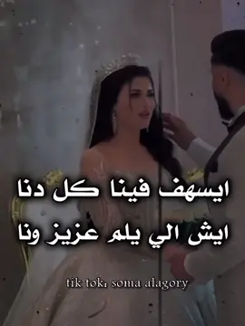 ايسهف فينا كل دنا // ايش الي يلم عزيز ونا❤️‍🩹💔 #محمد_شلاله👏🔥 #إعادة_النشر🔄 #محظور_من_الاكسبلور🥺 #هاشتاقات_تيك_توك #شتاوي_وغناوي_علم_ع_الفاهق❤🔥 #شتاوي_غناوي_علم_ليبيه #صوب_خليل #طبرق_ليبيا #الابيار #بنغازي_طرابلس_ترهونه_رجمة_سرت_طبرق #tiktokviral #explore #FORYOU #TlKTOK #CapCut #هاشتاقات_تيك_توك 