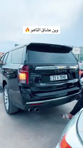 #تاهو #مميز #اسود #ترندات_تيك_توك #خليجي #تكريت_صلاح_الدين #الزهور_تكريت #العلم 