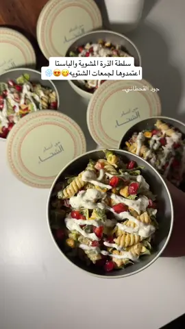 لذذيذذذة ❤️‍🔥❤️‍🔥 الطريقة : ذرة معلبه صفيتها وشوحتها بطاوه على النار مع زيت او زبده واضفت بهارات بابريكا بارده وحاره وفلفل اسود وبهارات ايطاليه وملح واتركها تبرد ثم اسلق مكرونه اي نوع واتركها تبرد بعد للصوص: زبادي ولبنه ورانش نوعين العادي وهابانيرو وعادي تكتفون بنوع واحد وشبت مقطع صغار وعصره ليمون ورشة بهارات ايطاليه وثوم مفروم اذا تحبون بصحن عميق اضيف خس مقطع وكزبرة والباستا والذره ورمان وفوقها الصوص اخلطها مع بعض واصبها بالعلب وعلى الوجه اضفت شوي من الصوص ورمان وبالعافيه♥️ تعالوا الاصفر bx.tv فيه كل وصفاتي اول ب اول 😍 #اكسبلور #سلطة_لذيذة #سلطة_الباستا #سلطة_مكرونه #سلطة_خضار #سلطة_الشتاء #سلطة_البطاطس #سلطه_سهله #سلطه_زبادي #سلطات_صحية #سلطاتي #افكار_شتويه #جمعات_الشتاء #جمعات_شتويه #وصفات_جود_القحطاني #جود_القحطاني #طبخات_جود #explore #foryou #fyp #food 