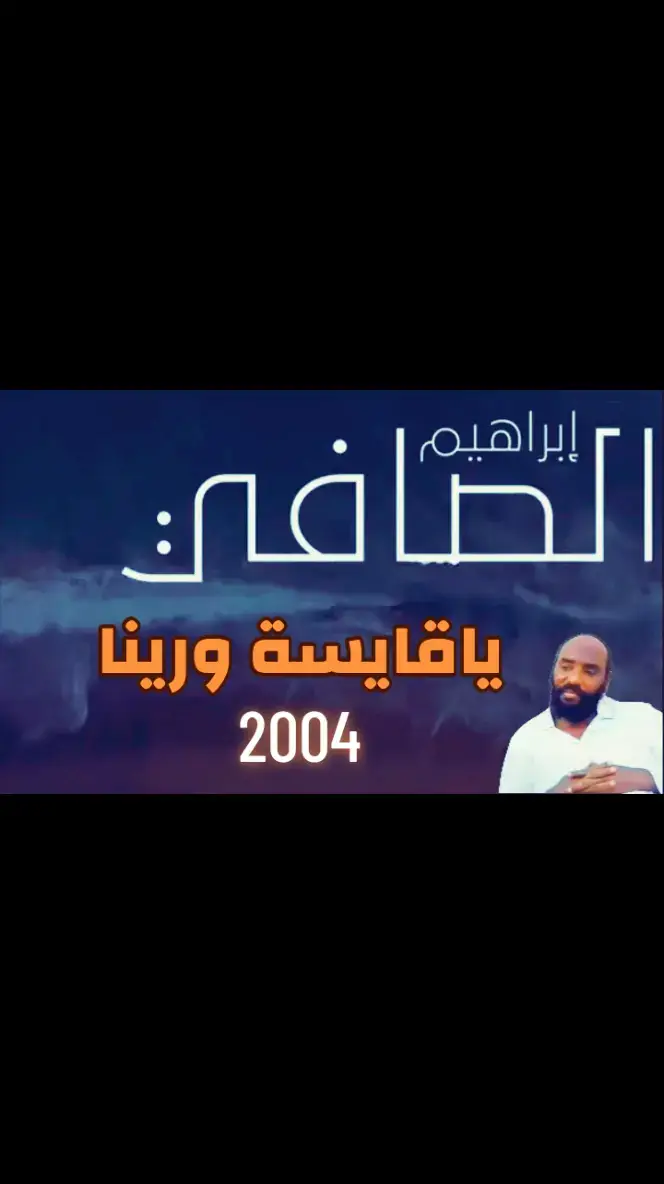 #إبراهيم_الصافي🎼🎧🗣  #ياقايسة_ورينا 