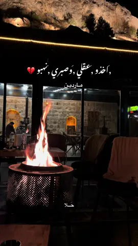 #اخذو_عقلي_وصبري_نهبوا #اديب_الدايخ #ماردين #جبل_ماردين #تصويري📸 #جبل_ماردين #mardin 