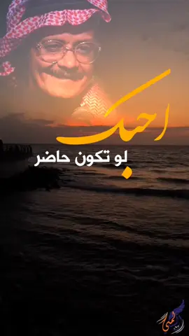 #احبك_لو_تكون_حاضر  #طلال_مداح 