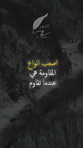 اصعب انواع المقاومة هي عندما تقاوم نفسك #اقتباسات #حكمة #خواطر #اكسبلور #نجاح #علم_النفس #تطوير_الذات #كلام_من_ذهب #اطمئن #اقتباسات_عبارات_خواطر #تحفيزات_إيجابية #اللهم_صلي_على_نبينا_محمد #fyp #explore #viral_video #psychology #motivation