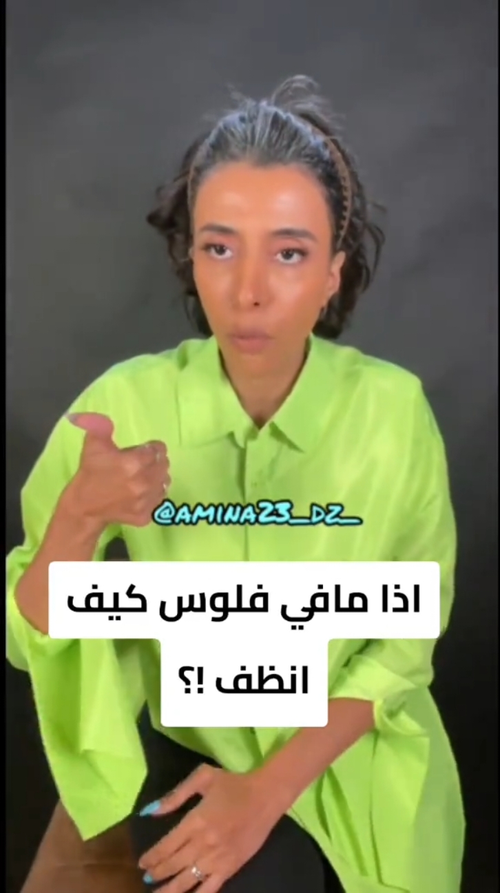 اذا مافي فلوس كيف انظف !؟ #الصدمات #سمية_الناصر #وعي #fyp 