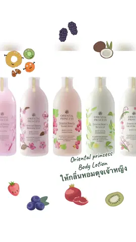 Oriental princess body lotion ให้เรือนร่างของคุณหอมดุจเจ้าหญิงในเทพนิยาย โลชั่นน้ำหอมอันดับหนึ่งในใจผู้หญิง #tiktok #tiktokshop #สินค้าขายดี #ตลาดติ๊กต๊อก #เปิดการมองเห็น #ราคาถูกของดี 