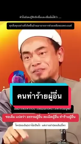 #อาจารย์บับลีอับดุลเราะมาน #ยารักษาหัวใจ #ศึกษาอิสลามเพื่อขัดเกลาหัวใจตัวเอง #อิสลาม #เพื่ออัลลอฮ #เราคือบ่าวอัลลอคือพระเจ้า #ความรู้สึก #ศาสนาอิสลาม #เทรนด์วันนี้ #ตามแบบซุนนะนบีมูฮําหมัด 