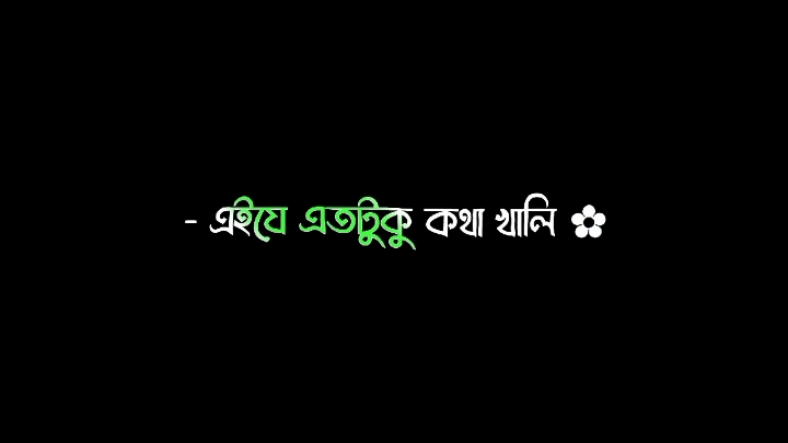 এইসব বলা ঠিক নয় 😊❤️‍🩹 #fyp #fypシ #fypシ゚viral #foryou #foryoupage #viral #yourwriter777 #trending #bdtiktokofficial #unfrezzmyaccount #islam #lyrics #grow @TikTok @TikTok Bangladesh @For You 