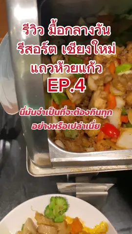 รีวิวมื้อกลางวัน รีสอร์ทเชียงใหม่ Ep.4 #กาแฟบ้านป่าป่าน #เลือกตัดตามชอบจ่ายตามใจ #เรื่องเล่าหลังใบหู #โซรอนแฮแคร์ #zoroncosmetics #fyp #เพลงสากลดีๆและมีความหมายเพื่อการศึกษา #zoronhaircare #ตัดผมชาย #ตัดผมชายเชียงใหม่ #CapCut Ep. 588