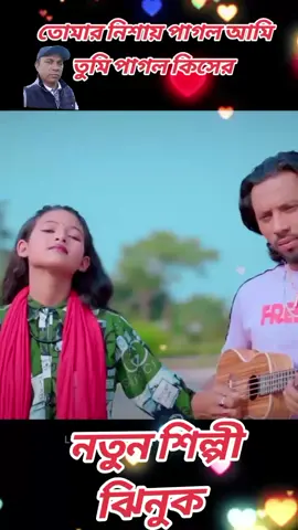 তোমার নিশায় পাগল আমি তুমি পাগল কিসের #sad #বাংলাদেশি_ভাইরাল_টিকটক_ #bangladesh #foryour #foryour #সুনামগঞ্জি_ফুয়া @Ahmed Nipu @👉♥️ Rumel Ahmed♥️ 👈 @MD rubel @Sylhet fula Siyam @ahmedrubel077 @ABDULGOFFAR @ASA MONY♥️♥️♥️ @kajouli 