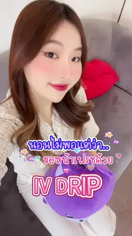 นอนไม่พอแต่ขอหน้าเฟรชหน่อยละกัน ด้วยIV DRIP นอนไม่พอแต่ขอหน้าเฟรชหน่อยละกัน ด้วยIV DRIP วิตามินผิวเพื่อผิวกระจ่างใส พร้อมวิตามินที่ช่วยบำรุงร่างกาย ป้องกันและเสริมภูมิคุ้มกัน แต่ไม่พอเท่านี้เพราะวันนี้วาได้รู้จักนวัตกรรมโปรแกรมร้อยไหมแบบใหม่ นั่นก็คือโปรแกรม ร้อยไหม i-THREAD หรือ การร้อยไหมดารา ที่ไม่เจ็บไม่บวมไม่ต้องพักฟื้น !! บอกเลยว่าหน้าสนใจมากๆ รอบหน้าวามาต้องมาจัดซักหน่อย  พิกัด :NBO CLINIC สาขาวัชรพล @i-THREAD Thailand  #ไหมดารา #ไหมไอเทร็ดเจ็บน้อยไม่ต้องพักฟื้น #FineArtLiftingThread  #BeautyTalk #SaleHereUnboxแกะกล่องรีวิว 