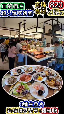震撼!又一宜蘭酒店吃到飽 l 遠超百種食材 l八種生魚片 l櫻桃鴨 l爐烤牛 l夏威夷果 l 鮭魚卵? l 黑胡椒骰子牛 l 扁口蟹跟旭蟹都有蟹黃 l 十數種壽司 l 十數種海鮮 紅酒白酒生啤 #美食日記 