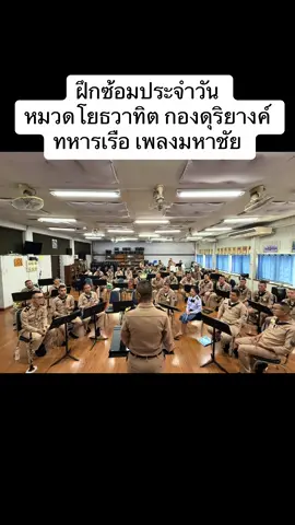 การฝึกซ้อมประจำวัน เพื่อภารกิจสำคัญ #ดุริยางค์ทหารเรือ #หมวดโยธวาทิตดุริยางค์ทหารเรือ #มหาชัย  