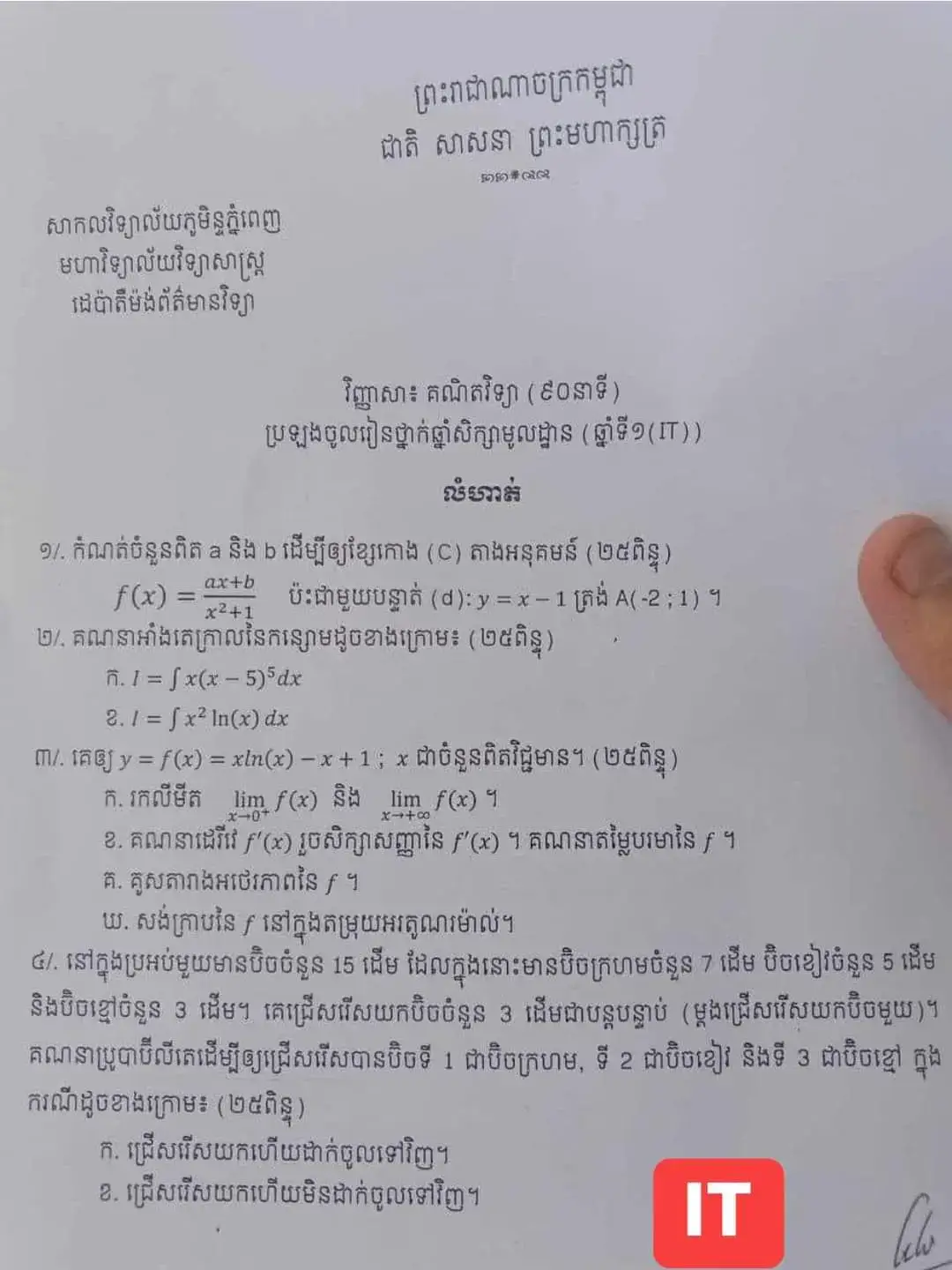 សុំស្គាល់ផងនាក់ត្រៀមប្រឡងចូលសកលវិទ្យាល័យភូមិន្ទភ្នំពេញដេប៉ាតឺម៉ង់ព័ត៌មានវិទ្យាទាំងអស់គ្នាផង😊😊 អត្រាកំណែវិញ្ញាសាធ្លាប់ចេញប្រលង💕 #IT #សកលវិទ្យាល័យភូមិន្ទភ្នំពេញ #departmentofit #rupp #fyp #bacll2024 #fypシ゚ 