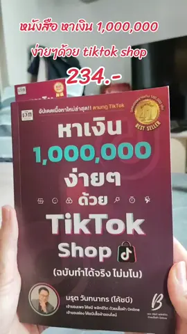 #หนังสือหาเงินล้านง่ายๆด้วยtiktokshop #หนังสือหาเงิน1000000ง่ายๆ @tamy2531 @tamy2531 @tamy2531 