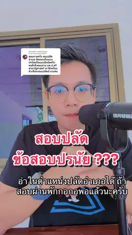 ตอบกลับ @Channarong105004 แบบปรนัยครับ 😊 #ปโจ้ #พี่โจ้ครับ #งดดราม่า #pov #กระแส #น่ารัก #จังหวัดกําเเพงเพชร #อำเภอยิ้ม #สอบท้องถิ่น #เพจพี่โจ้ครับ #อ่านหนังสือ #เพจพี่โจ้ครับ #ถามตอบ #ทหาร #ข้าราชการ #ยืมลงสตอรี่ได้นะ #ครู #ตำรวจ #ฝากแชร์ #คนไทยเป็นคนตลก #โจ้ 