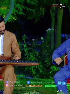 #فلكلور #ايزيدخان #جلو_شنكالي #خدر_فقير #خلو_شنكالي #عزام_السموقي #حجي_مراد_الهماني #شيخ_جيلي #شيخ_سليم #شيخ_سليمان #صبري_شنكالي #فقير_ميرزا #شخ_موس #شيخ_بركات #فلكلور #فلكلوري_ايزيدي #تحسين_خدر_فقير #ميرزا_زبلو #بركات_ابو_سعد #سعدو_حسو_عليوي #علي_خضر_فقير #ككا_شيخ_موس #قوال_شيخ_موس #مام_قرو #مام_علي #علي_خدر_حسين #برجون_ابو_فاروق #شرو_كرنوس #بير_مجو #بير_كمال #بير_عبدو #خلف_الياس #خلف_شنكالي  #اياد_سليمان  #فلكلور_شنگال #بركاتي_حليقي #كجي_عمي_افدل #قاسمي_ميري #نواف_قاسم_ميرو #خلف_باجو #برجس_خلف_بهدو #محمود_شنكالي #هافين_شنكالي #خليل_شنكالي #ناصر_قاسم_ابو_هادي  #بير_كرو  #ناصر_الياس #قوال_شيخ_موس #خضر_فقير  #قبال #ابو_عطو #FLKLORÊ_SHINGALI_74 #SABRE_SHINGALI #XALO_SHINGALLI #XEDER_FAQER #TAHSEN_XEDER_FAQER #ALI_XEDER_FAQER #JALO_SHINGALI #SHÊX_ÇÊLI #SHÊX_BERKAT #PER_MÎÇO #PER_KAMAL #XALAF_PAJO #EZAM_SMOQE #AYAD_SLIMAN