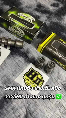 SMK llคมซิ่ง ช่างเซ๊ะ สปิงวาวล์HII ช่างเฮง ทุกรุ่น #fyp #ขึ้นฟีดเถอะ #เฮงสุพรรณ #วัยรุ่นป้ายเหลือง🚸 #ช่างเซ๊ะมกรุมเทพ💚 #อย่าปิดการมองเห็น #tiktokครีเอเตอร์ #1111ช้อปสุดมันส์วันเลขเบิ้ล 