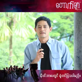 #ဘောက်ချာရုပ်ရှင်ဇာတ်ကားကြီး မှာ ပါဝင်သရုပ်ဆောင်ထားတဲ့ အကယ်ဒမီမြင့်မြတ် #foryou #wutthmonehtet 