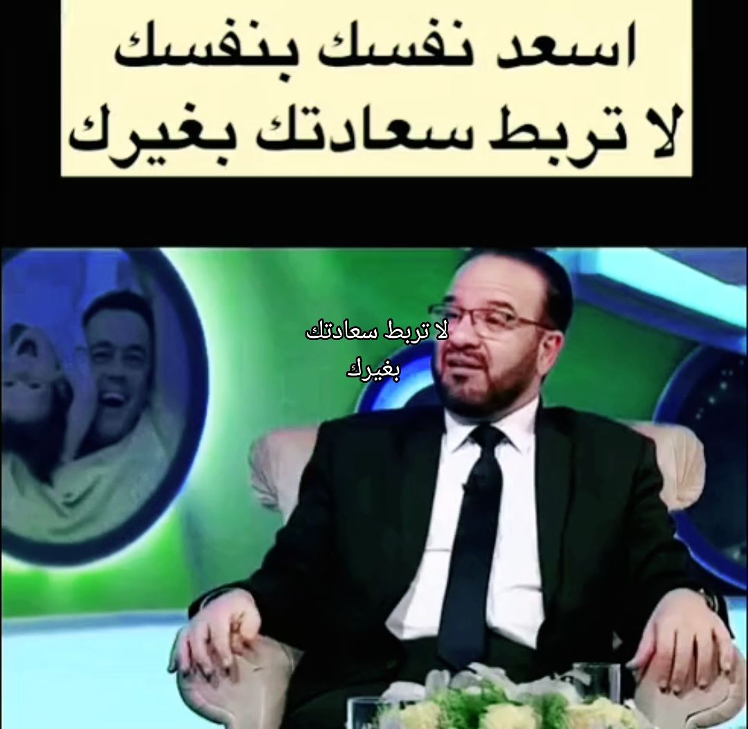 لا تربط سعادتك بغيرك 👍🏻 #foryou #foryoupage #fyp #fypシ #viral #explore #الامارات #السعودية #الاردن #قطر #العراق #مصر #دبي #اكسبلور @COACH AHMAD ☕️ 