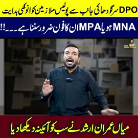 Special instructions to police personnel from DPO Sargodha | Mian Imran Arshad  #news #mianimranarshad #exclusive