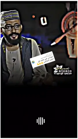 الرد على @user6509875282977 نحنا💪 #الشاعر_النجاضي  #الشاعر_محمد_علي_النجاض  #برنامج_نحنا  #شعر_سوداني  #النجاضي💪💪  #برنامج_انفاس_البوادي؛2022  #شعر  #النجاضي  #cabcut  #دار_جعل_ولاية_نهر_النيل  #جعلين_شكريه_كواهله_بطاحين_مسلميه❤  #تصميم_فيديوهات🎶🎤🎬  #تصميمات_المكابرابي  @ودالـᬼ✌⍣⃟ـناير ᬼالجـ⍣⃟ـعلي  @🐅عـبدالحي⚔️ الجعلي 🇸🇩  @𝄟✮͢🦋⃟≛⃝ مجتبي ابوعبيده𝄟✮⃝❤ 
